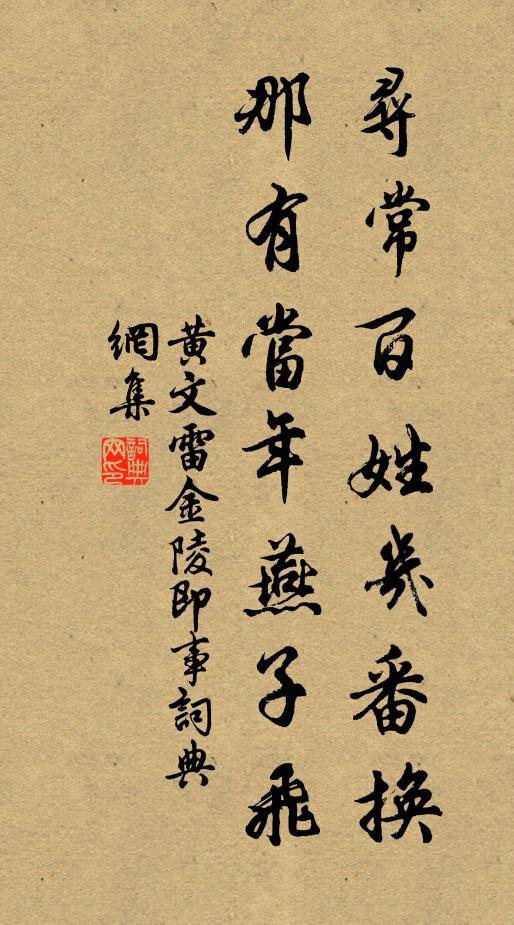 黄文雷寻常百姓几番换，那有当年燕子飞书法作品欣赏