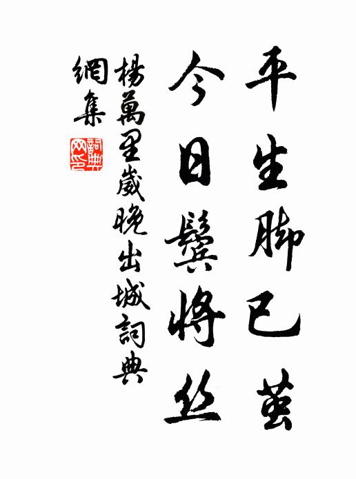 杨万里平生脚已茧，今日鬓将丝书法作品欣赏