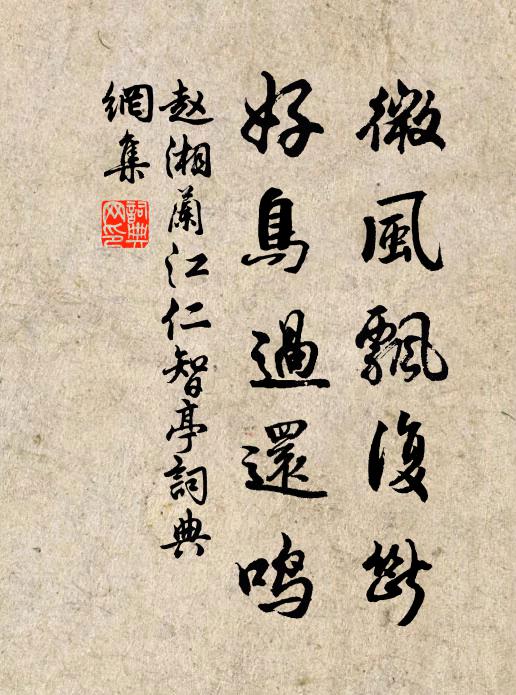 赵湘微风飘复断，好鸟过还鸣书法作品欣赏