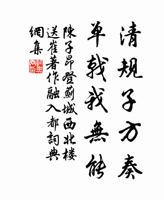 陈子昂清规子方奏，单戟我无能书法作品欣赏