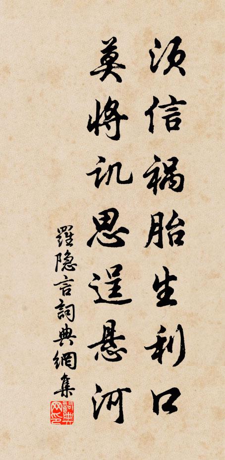 罗隐须信祸胎生利口，莫将讥思逞悬河书法作品欣赏