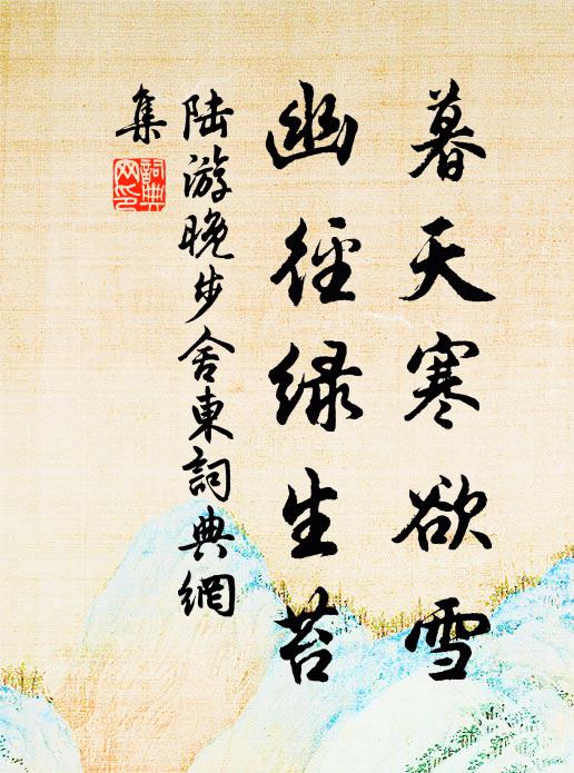 陆游暮天寒欲雪，幽径绿生苔书法作品欣赏