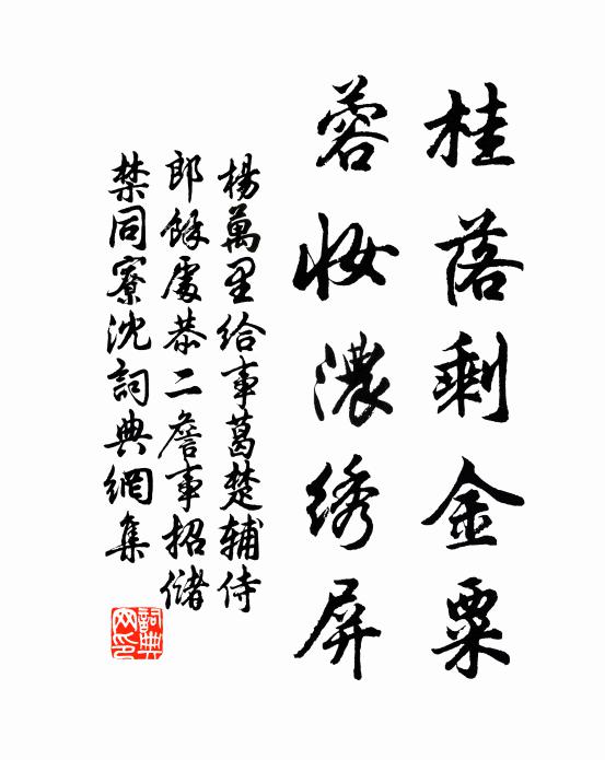 杨万里桂落剩金粟，蓉妆浓绣屏书法作品欣赏