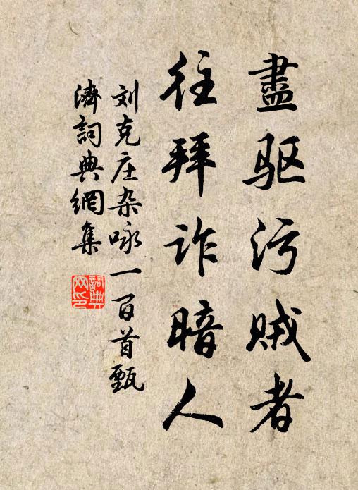 刘克庄尽驱污贼者，往拜诈暗人书法作品欣赏