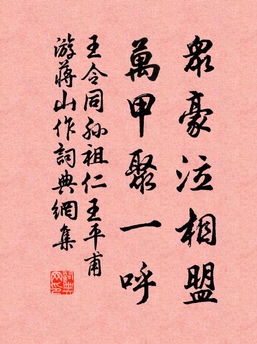 王令众豪泣相盟，万甲聚一呼书法作品欣赏