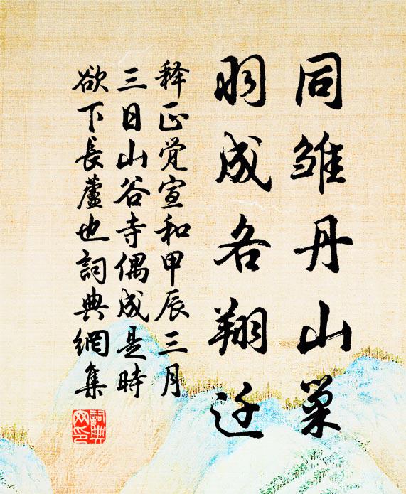 释正觉同雏丹山巢，羽成各翔迁书法作品欣赏