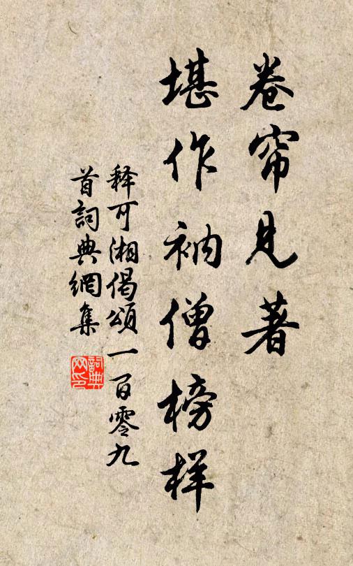 释可湘卷帘见著，堪作衲僧榜样书法作品欣赏