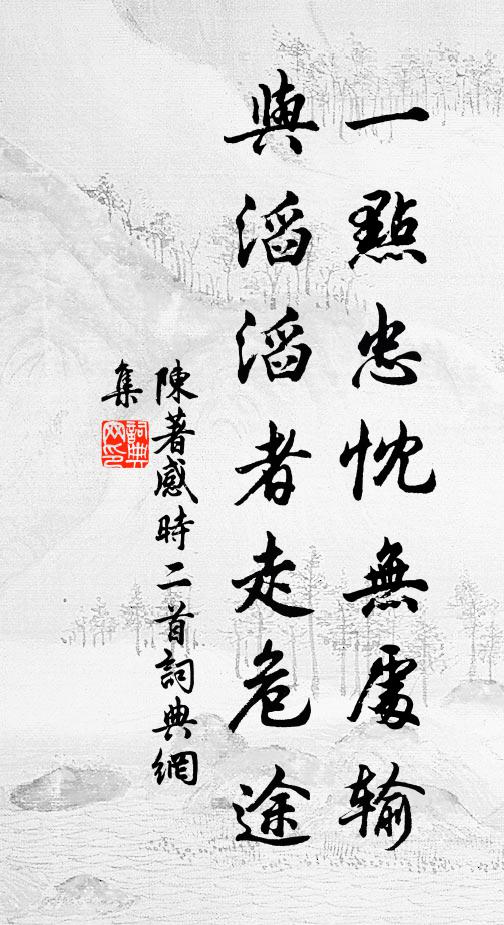 陈著一点忠忱无处输，与滔滔者走危途书法作品欣赏