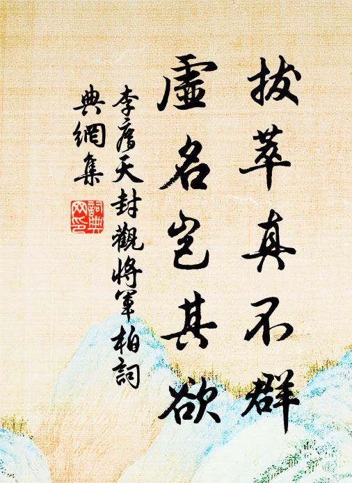 李廌拔萃真不群，虚名岂其欲书法作品欣赏