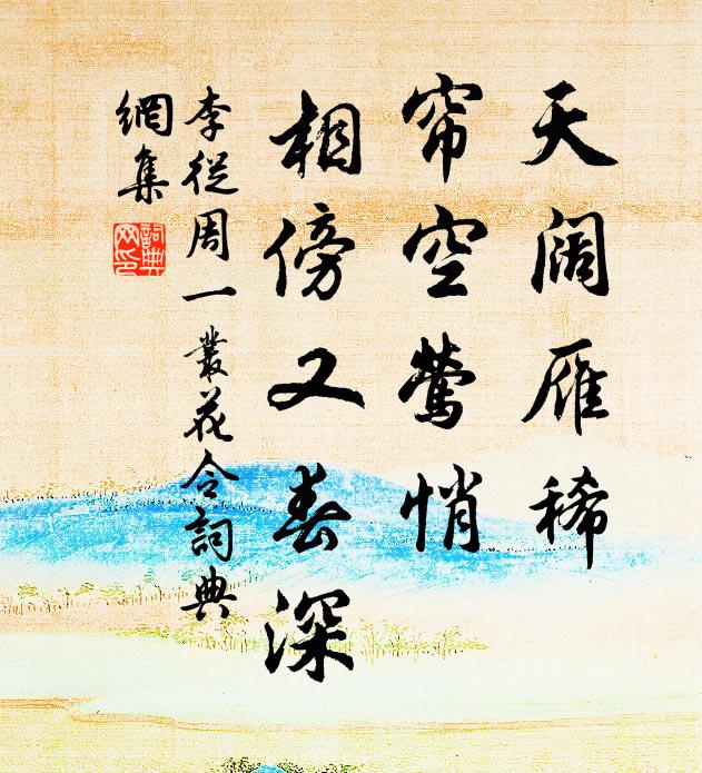 李从周天阔雁稀，帘空莺悄，相傍又春深书法作品欣赏