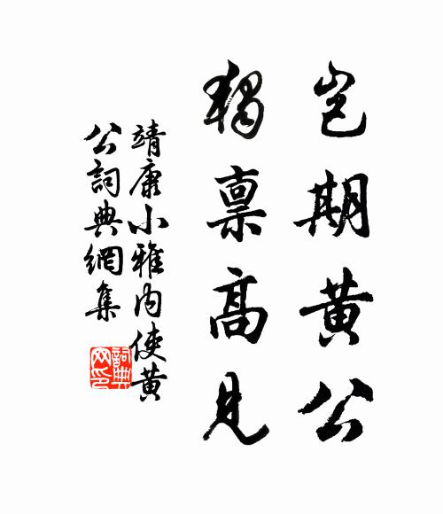 靖康小雅岂期黄公，独禀高见书法作品欣赏