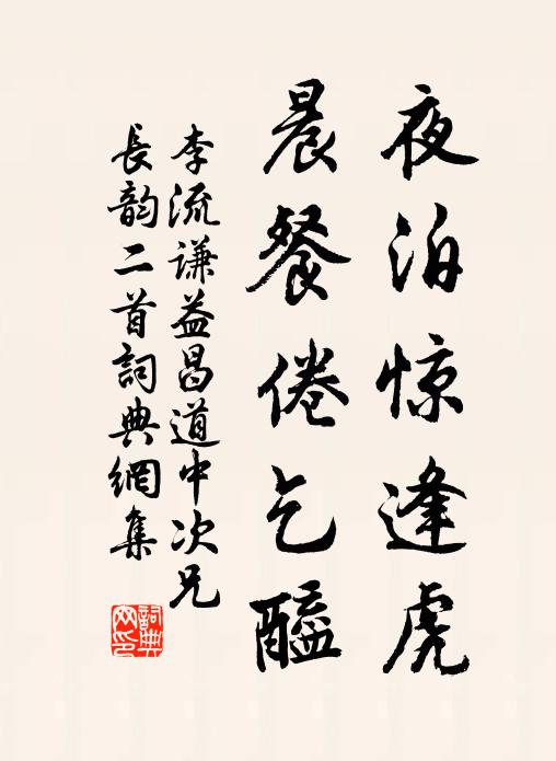 李流谦夜泊惊逢虎，晨餐倦乞醯书法作品欣赏