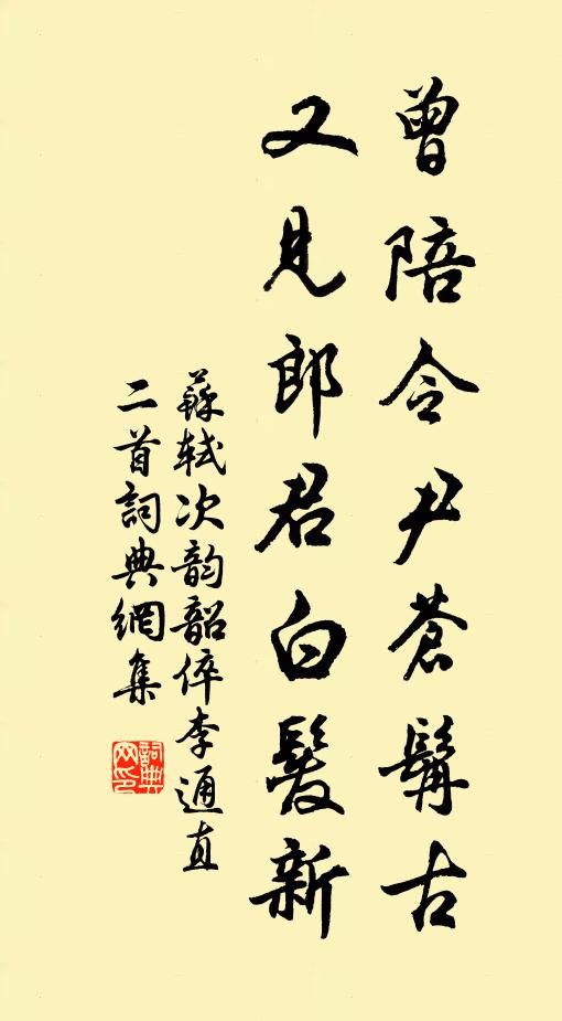 苏轼曾陪令尹苍髯古，又见郎君白发新书法作品欣赏