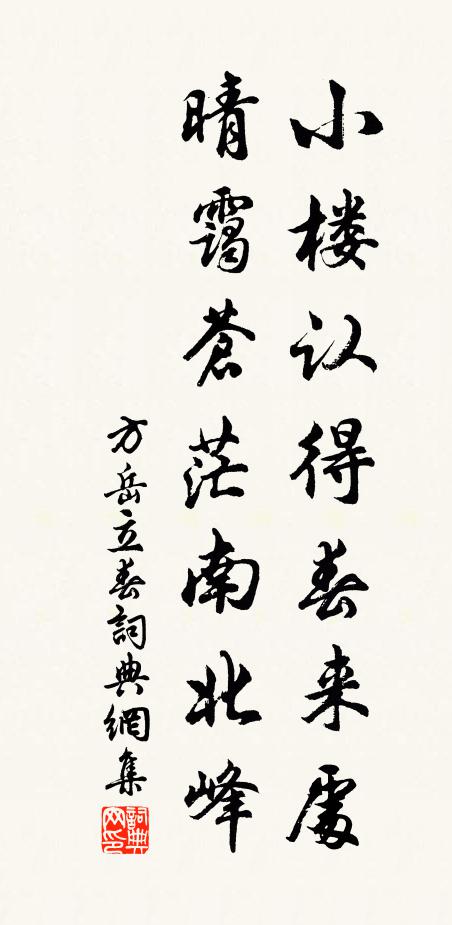 方岳小楼认得春来处，晴霭苍茫南北峰书法作品欣赏
