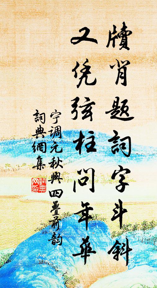 宁调元牍背题词字斗斜，又凭弦柱问年华书法作品欣赏