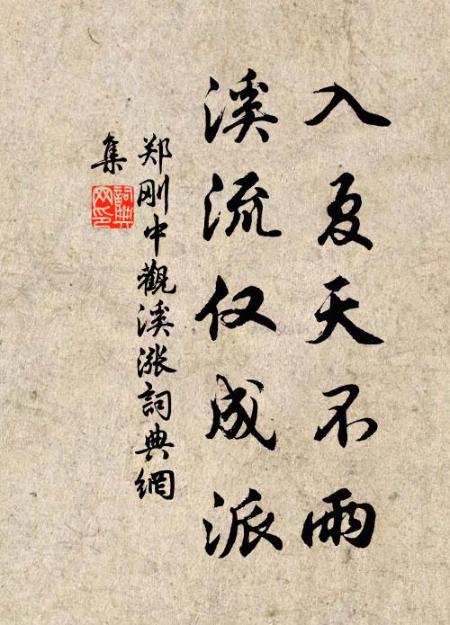 郑刚中入夏天不雨，溪流仅成派书法作品欣赏