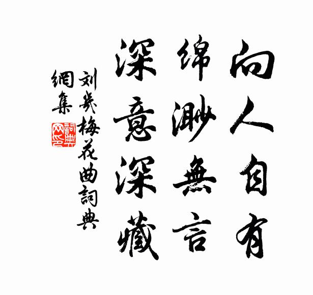 刘几向人自有，绵渺无言，深意深藏书法作品欣赏