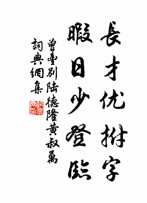 曾丰长才优拊字，暇日少登临书法作品欣赏