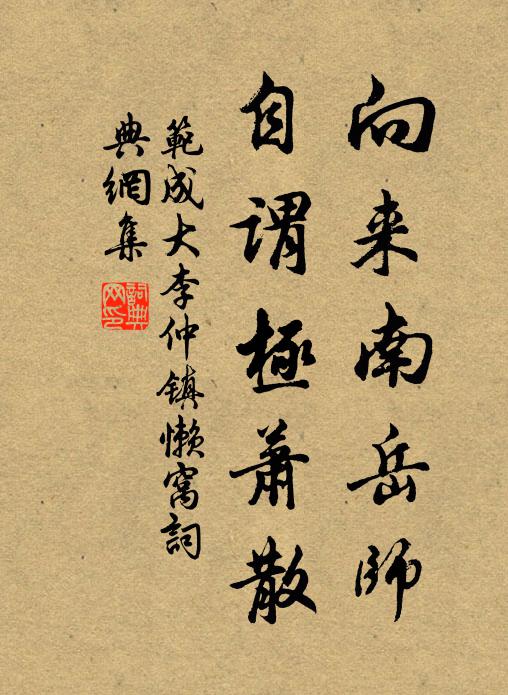 范成大向来南岳师，自谓极萧散书法作品欣赏