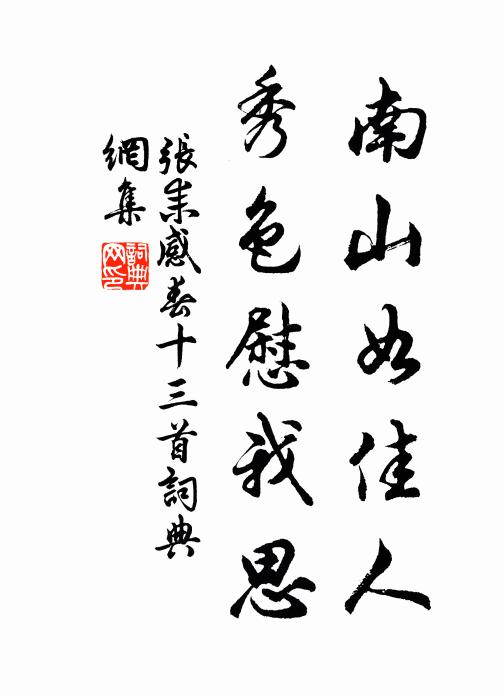 张耒南山如佳人，秀色慰我思书法作品欣赏
