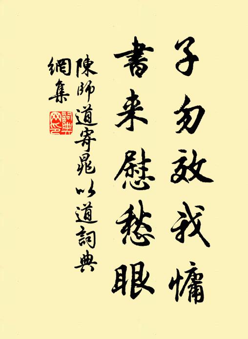 陈师道子勿效我慵，书来慰愁眼书法作品欣赏