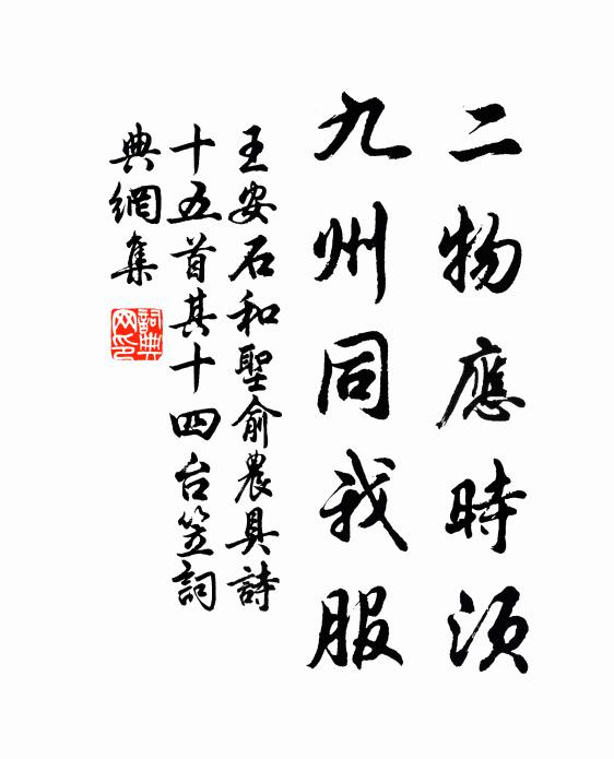 王安石二物应时须，九州同我服书法作品欣赏