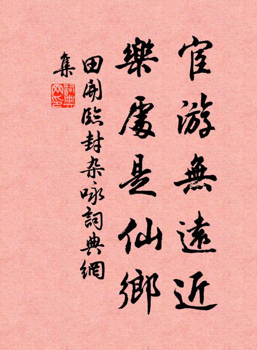 田开宦游无远近，乐处是仙乡书法作品欣赏