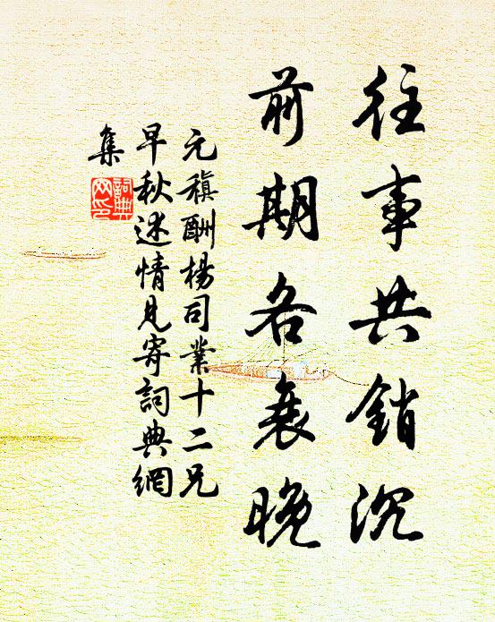 元稹往事共销沉，前期各衰晚书法作品欣赏