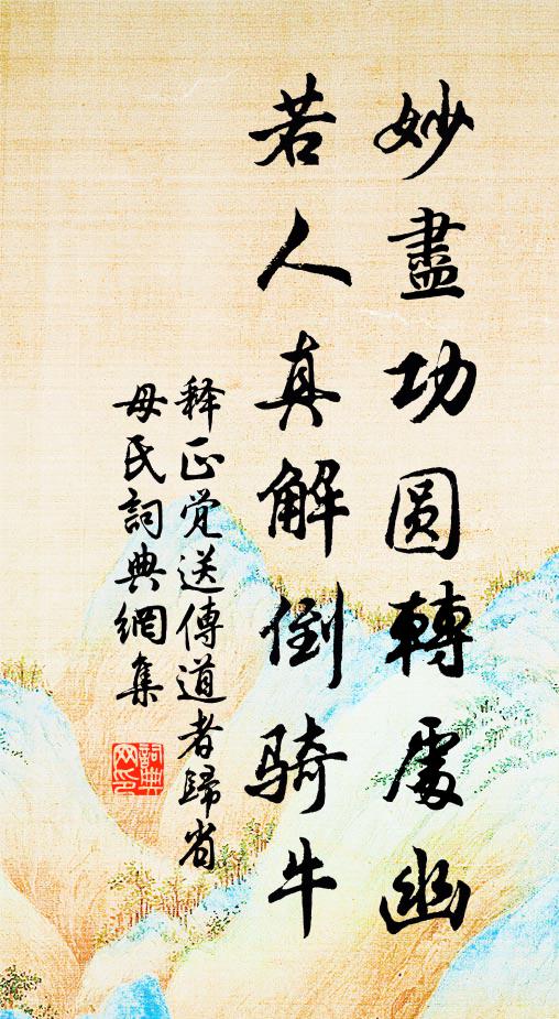 释正觉妙尽功圆转处幽，若人真解倒骑牛书法作品欣赏