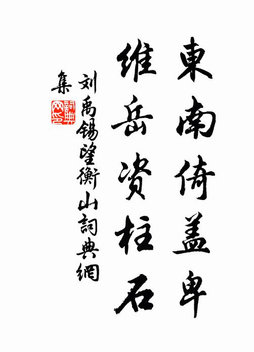 刘禹锡东南倚盖卑，维岳资柱石书法作品欣赏