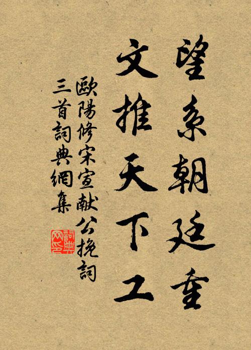 欧阳修望系朝廷重，文推天下工书法作品欣赏