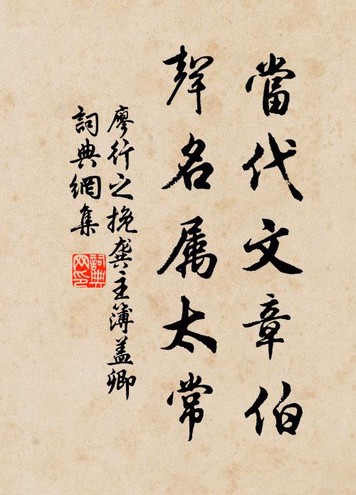 廖行之当代文章伯，声名属太常书法作品欣赏