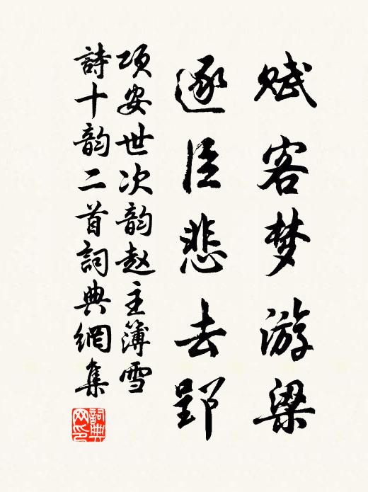 项安世赋客梦游梁，逐臣悲去郢书法作品欣赏