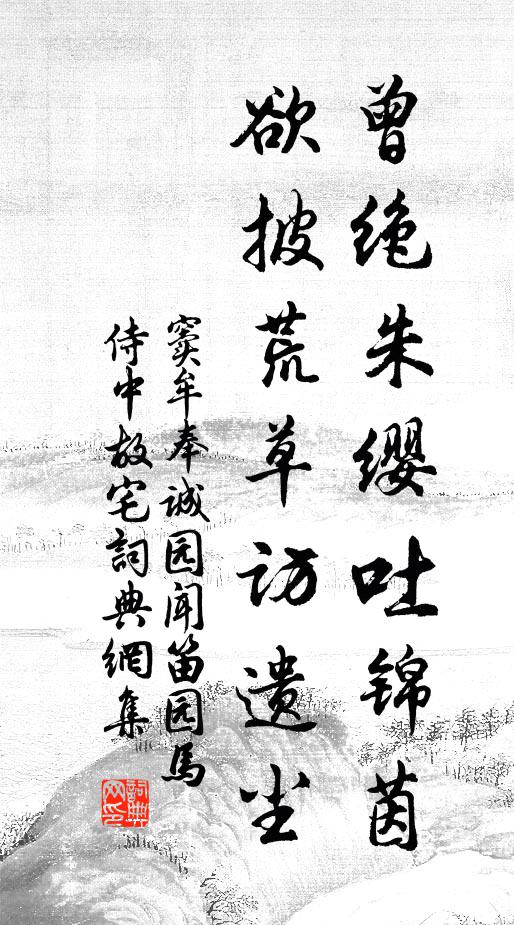 窦牟曾绝朱缨吐锦茵，欲披荒草访遗尘书法作品欣赏