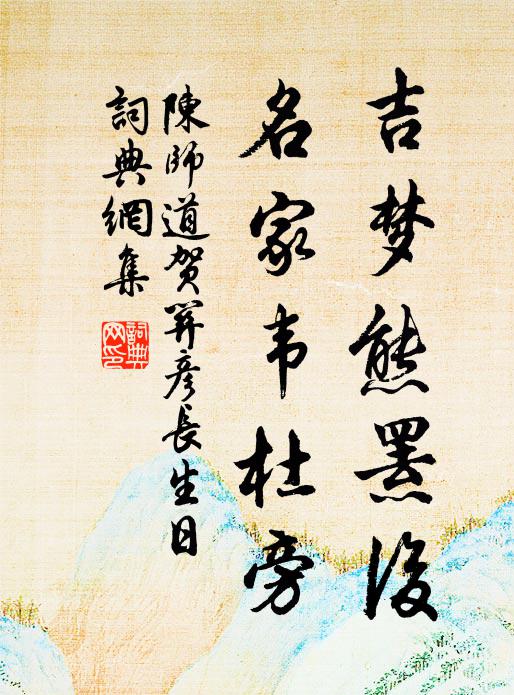 陈师道吉梦熊罴后，名家韦杜旁书法作品欣赏