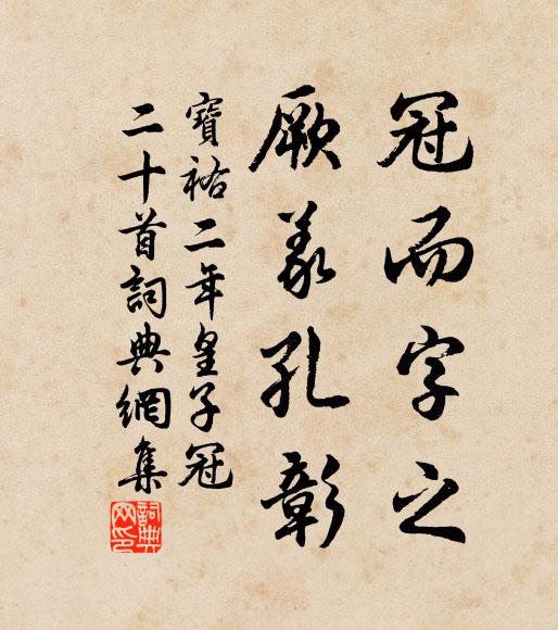 佚名冠而字之，厥义孔彰书法作品欣赏