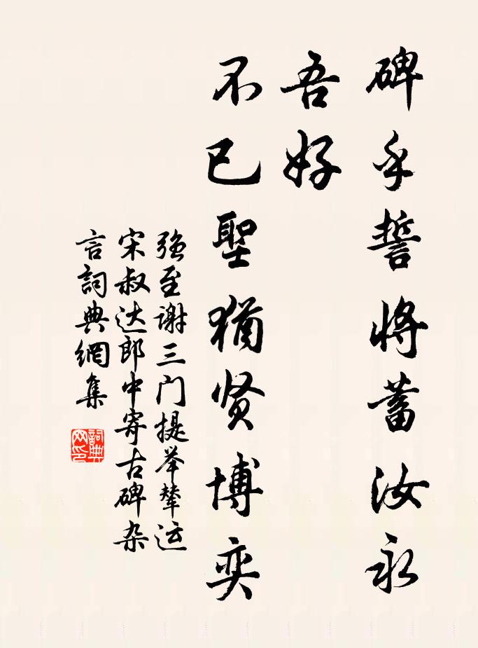 强至碑乎誓将蓄汝永吾好，不已圣犹贤博奕书法作品欣赏