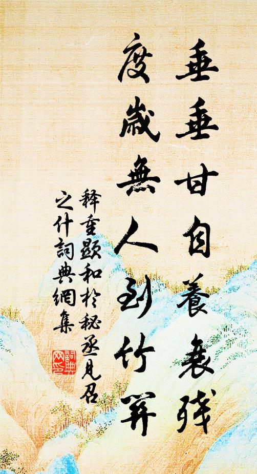 释重顯垂垂甘自养衰残，度岁无人到竹关书法作品欣赏