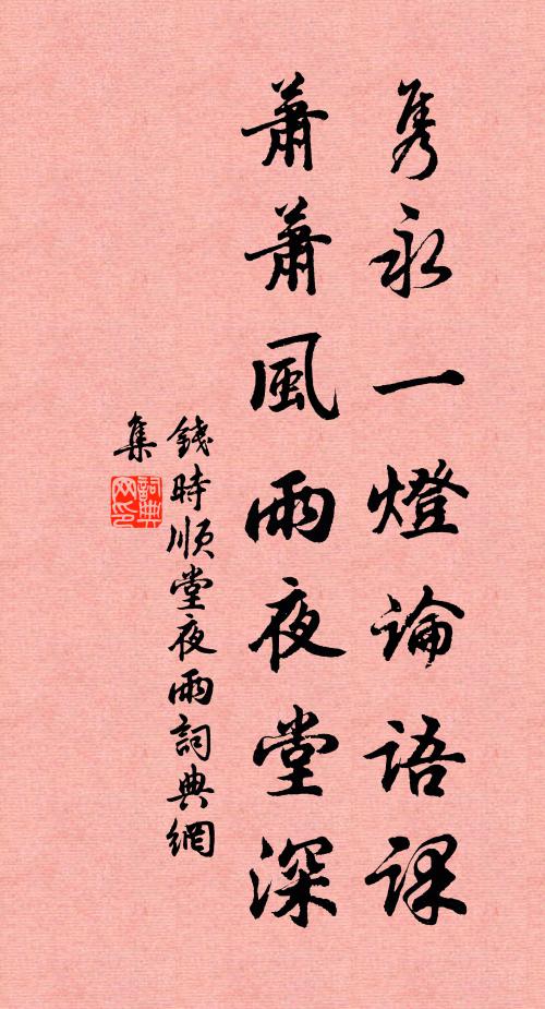 钱时隽永一灯论语课，萧萧风雨夜堂深书法作品欣赏