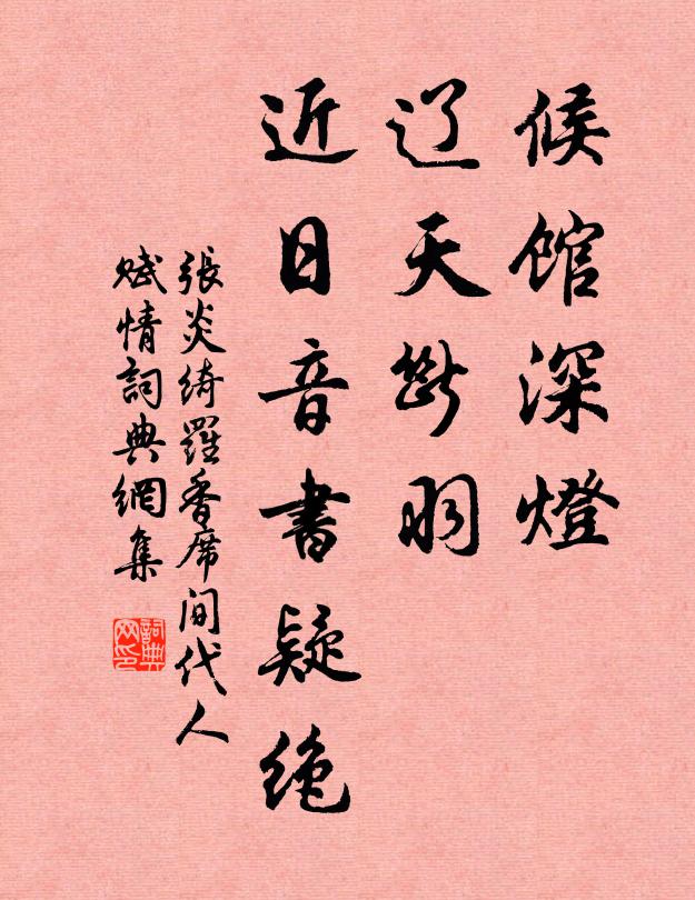 张炎候馆深灯，辽天断羽，近日音书疑绝书法作品欣赏