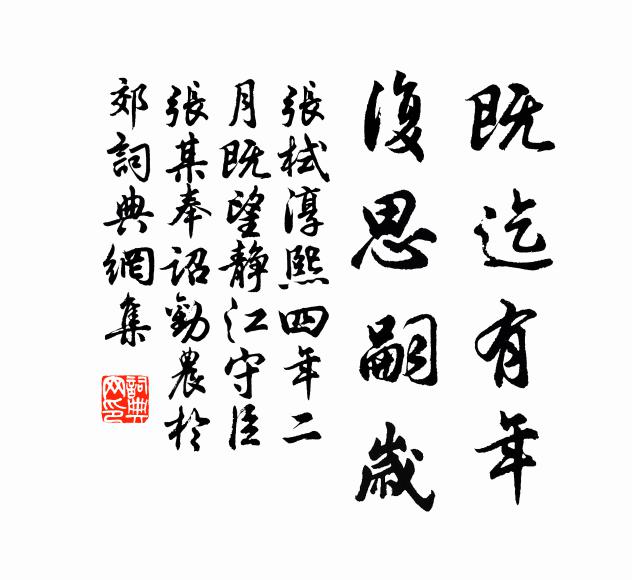 张栻既迄有年，复思嗣岁书法作品欣赏