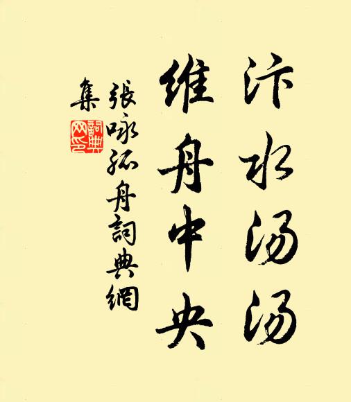 张咏汴水汤汤，维舟中央书法作品欣赏