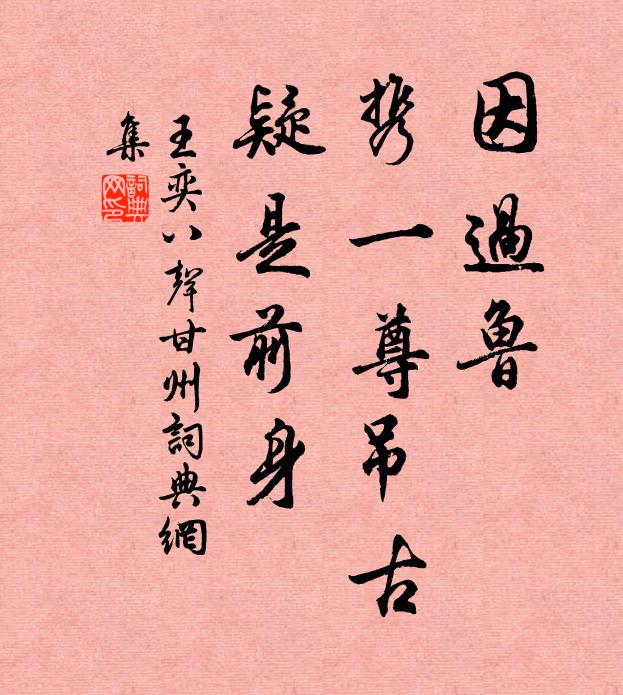 王奕因过鲁，携一尊吊古，疑是前身书法作品欣赏