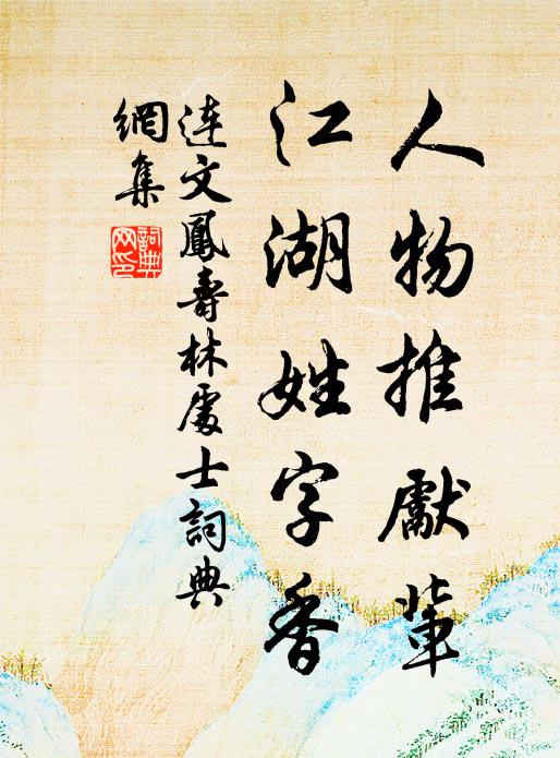 连文凤人物推先辈，江湖姓字香书法作品欣赏