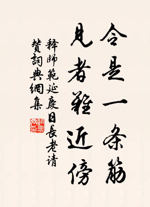 释师范令是一条筋，见者难近傍书法作品欣赏