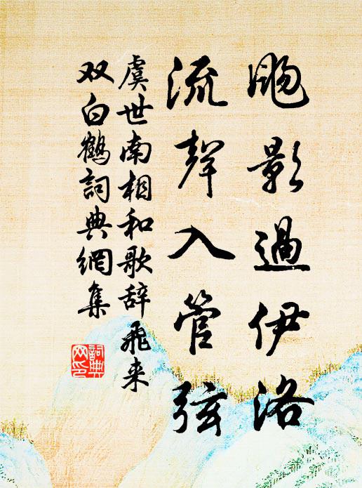 虞世南飏影过伊洛，流声入管弦书法作品欣赏