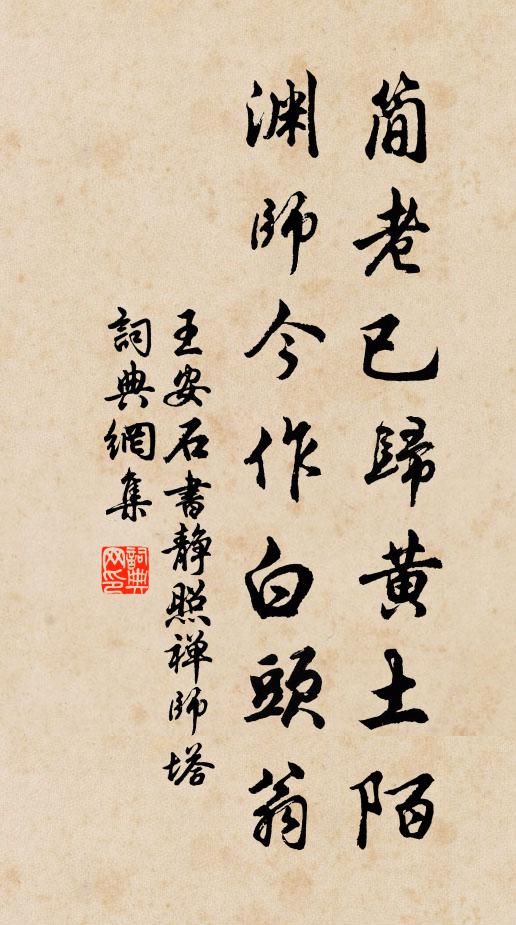 王安石简老已归黄土陌，渊师今作白头翁书法作品欣赏