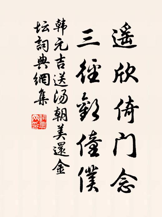 韩元吉遥欣倚门念，三径欢僮仆书法作品欣赏