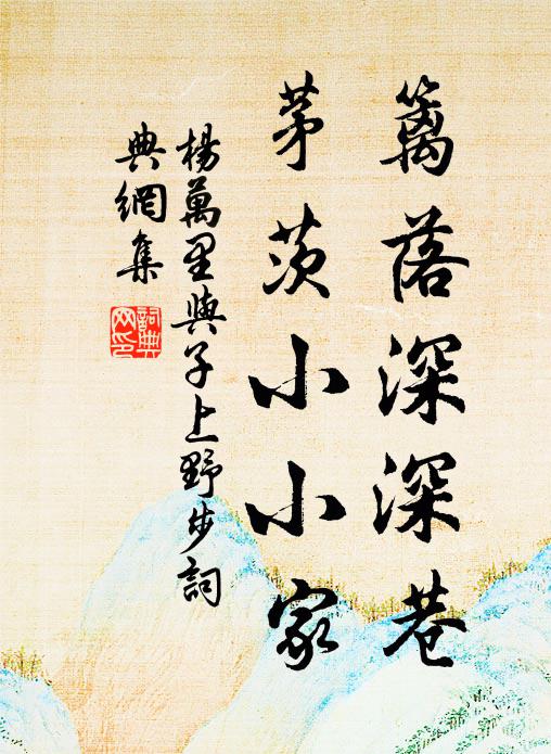 杨万里篱落深深巷，茅茨小小家书法作品欣赏