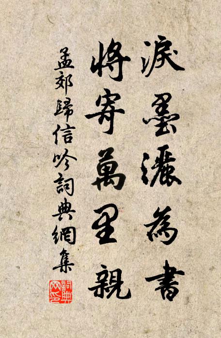 孟郊泪墨洒为书，将寄万里亲书法作品欣赏